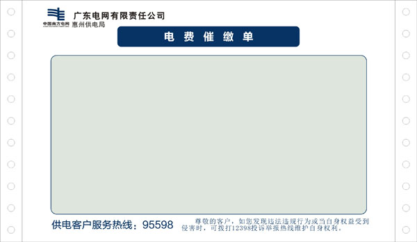 電費催繳單